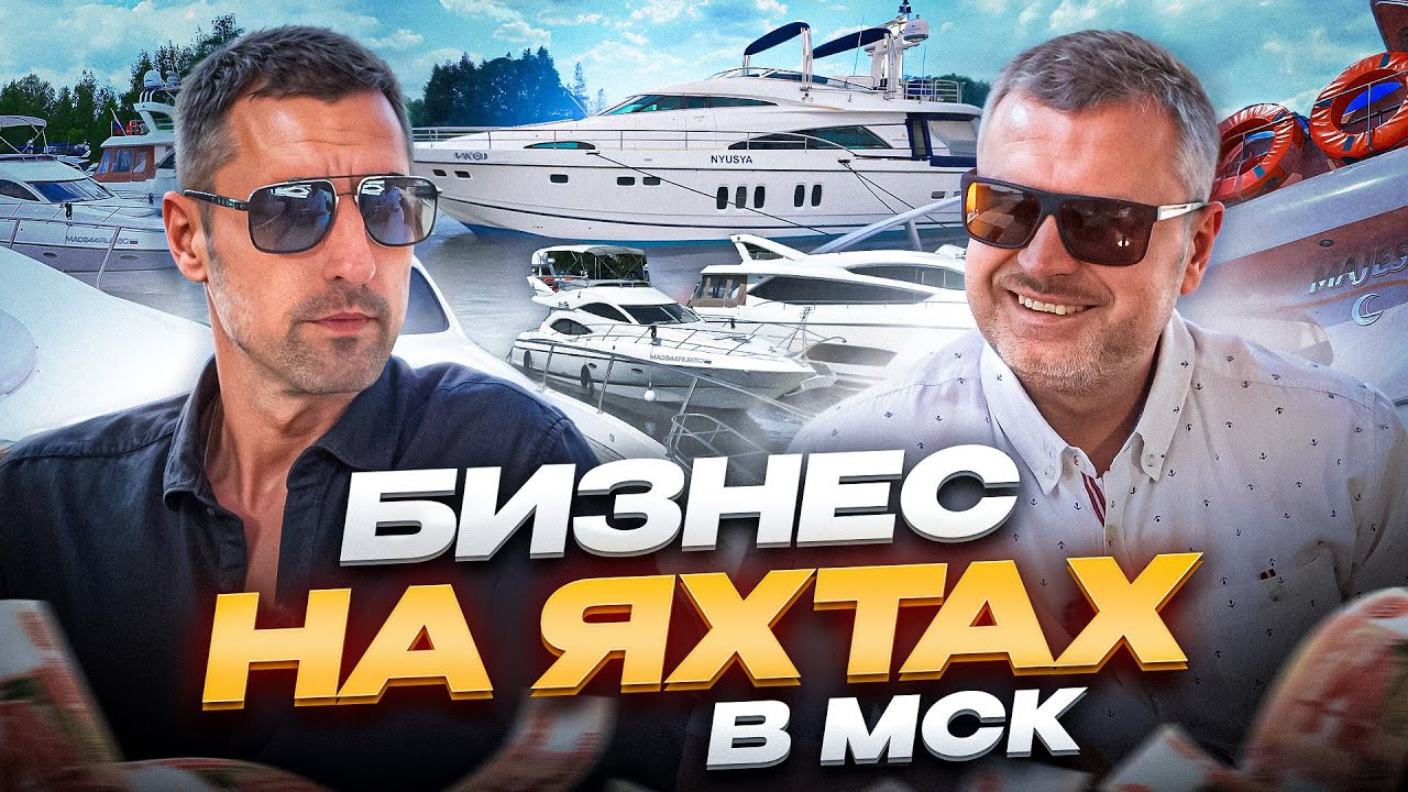 Яхты! Про бизнес на яхтах в МСК и не только! Как работает прокат яхт ...