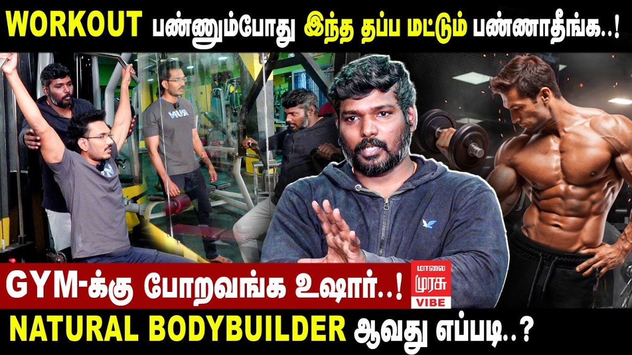 Gymல் இந்த தப்ப மட்டும் பண்ணாதீங்க..! | Natural Bodybuilding Secrets ...