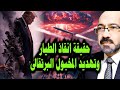 حقيقة انقاذ الطيار الامريكي فى ايران وسر ته   ديد المخبول ترامب الخ   طير سمعها