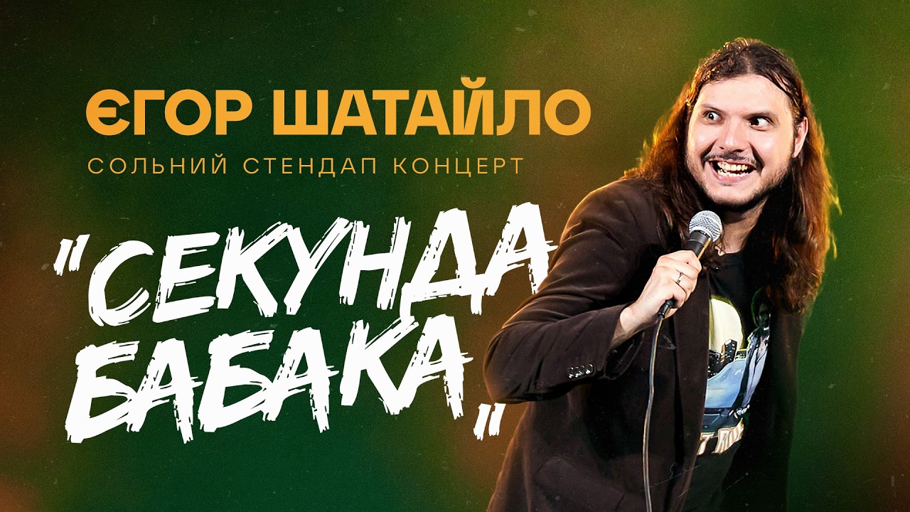Єгор Шатайло - сольний стендап концерт - "СЕКУНДА БАБАКА" І Підпільний Стендап