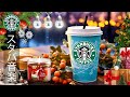 【スタバ BGM】【広告なし】12月の暖かいクリスマスの雰囲気をリラックスして楽しんでください - 冬のスターバックスの音楽 - 活気に満ちたジャズ音楽でポジティブなエネルギーに満ちた一日を