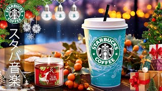 【スタバ BGM】【広告なし】12月の暖かいクリスマスの雰囲気をリラックスして楽しんでください - 冬のスターバックスの音楽 - 活気に満ちたジャズ音楽でポジティブなエネルギーに満ちた一日を