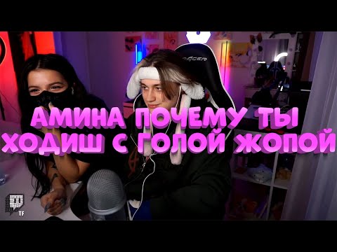 НЕКОГЛАЙ И АМИНА ДИКО РОФЛЯТ ПЕРЕД СТРИМОМ С ХЕСУСОМ