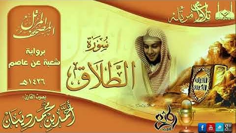65 سورة الطلاق | برواية شعبة عن عاصم للقارئ الشيخ احمد ديبان