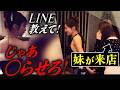 ◯りたい客 vs LINEを聞きたいキャバ嬢の一部始終|売れっ子の妹が来店…連れ回される【キャバクラ密着】