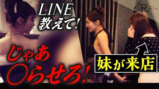 ◯りたい客 vs LINEを聞きたいキャバ嬢の一部始終｜売れっ子の妹が来店…連れ回される【キャバクラ密着】