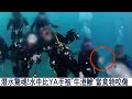 【★潛水驚魂!水中比YA手被牛港鯵當食物狠咬★】