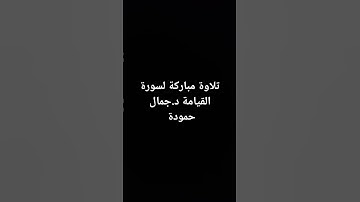 تلاوة مباركة  لسورة القيامة  دجمال حمودة