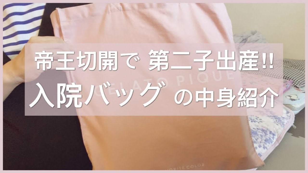 妊娠34週！入院バッグの中身紹介！ |第二子|帝王切開|