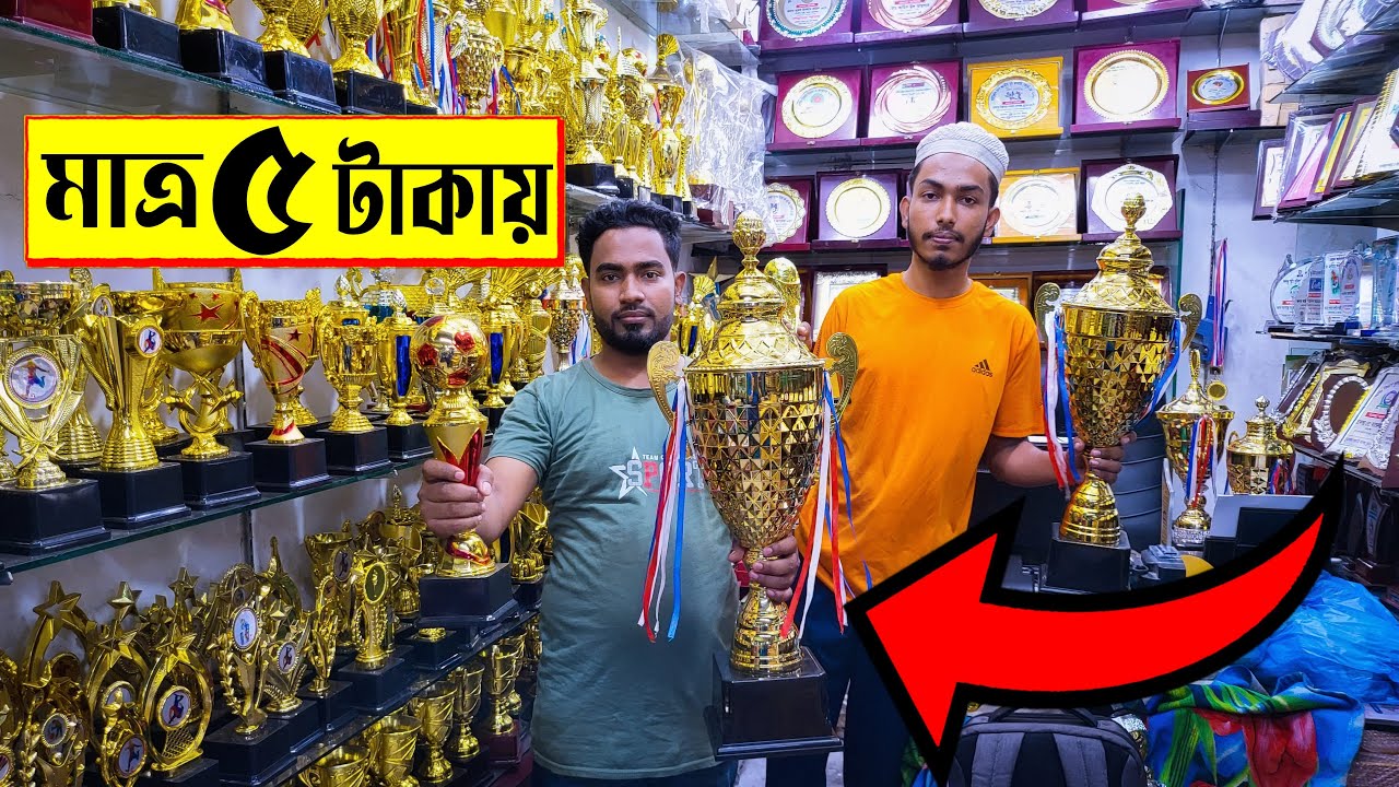 বিশ্বকাপ 🔥ট্রফি/ক্রেস্ট/মেডেল মাত্র 5 টাকা | trophy/medal price in bangladesh | Crest shop in Dhaka