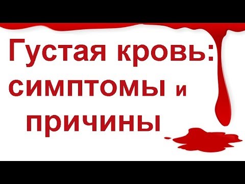 Густая кровь симптомы и лечение