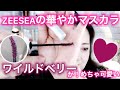 【6月5日　Liveフル録画】ZEESEA（ズーシー）のワイルドベリーマスカラがめっちゃ綺麗な色！！！！