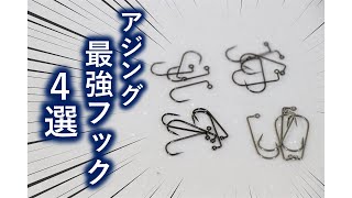 【コスパ最高】アジングジグヘッド自作用おすすめフック４選！