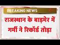 Breaking News: राजस्थान के बाड़मेर में गर्मी ने रिकॉर्ड तोड़ा | Heat Wave