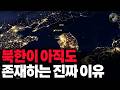 북한, 아직도 안망하는 진짜 이유