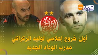 أول خروج إعلامي للركراكي مدرب الوداد الجديد..أسرار التعاقد مع الفريق الأحمر وأسماء اللاعبين الجدد