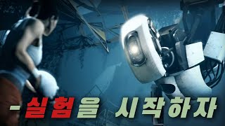 살인 AI와의 목숨을 건 두뇌 싸움 – 포탈2 스토리