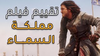 قصة وتقييم - فيلم مملكة السماء