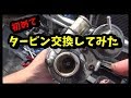タービン交換してみた 軽自動車 ムーヴ