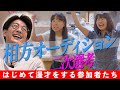 相方オーディション二次選考!!