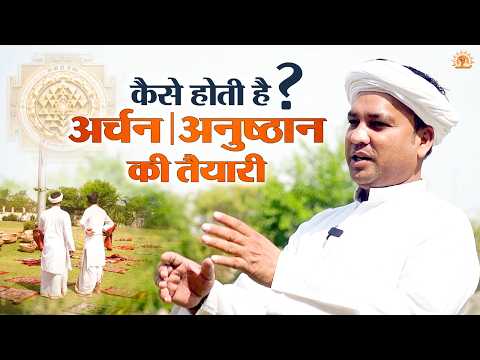 बड़े से बड़े अर्चन की तैयारी कैसे होती है? | आचार्य जी ने बताया