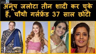 Anup Jalota तीन शादी कर चुके हैं, चौथी गर्लफ्रेंड 37 साल छोटी | Jasleen Matharu | YRY18 Live