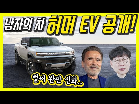 마침내 허머 EV 트럭 나왔다! 1000마력 넘는 오프로드 최강자! 아 이미 늦었나요!…(구독자님들께 테슬라 사이버트럭 드립니다!)
