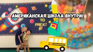 картинка: “Американская школа изнутри 🇺🇸 | Утро, автобус и день рождения Севы 🎂”