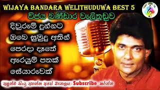 විජය බණ්ඩාර වැලිතුඩුව ජනප්‍රිය ගීත || Wijaya Bandara Welithuduwa Best Songs