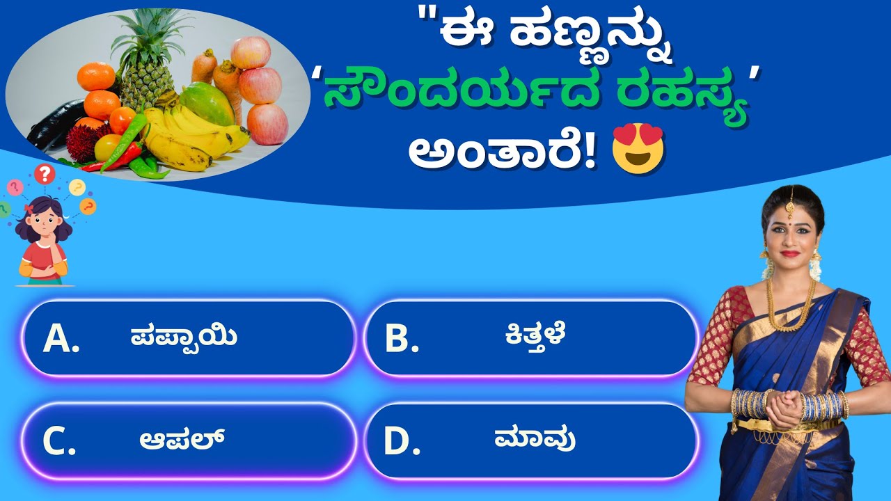 ಯಾವ ಹಣ್ಣು ‘ಸೌಂದರ್ಯದ ಹಣ್ಣು’ ಎಂದು ಪ್ರಸಿದ್ಧ? | Amazing GK Fact in Kannada