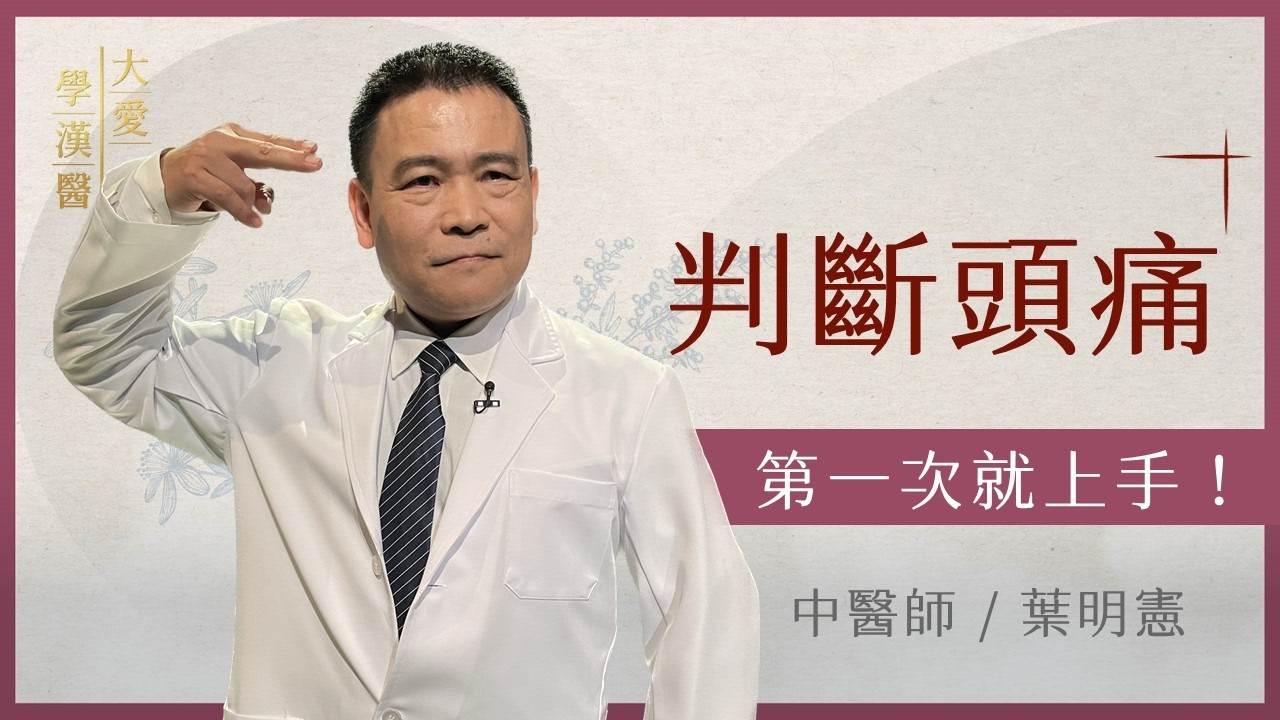 判斷頭痛 第一次就上手 | 頭痛診斷入門 中醫的思路 | 葉明憲 | 大愛學漢醫 | 20260303
