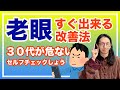老眼のツボ改善法！毎日５分だけ！【漢方養生指導士が教える】