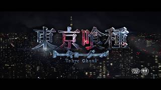 「東京喰種 トーキョーグール」予告編（30秒）