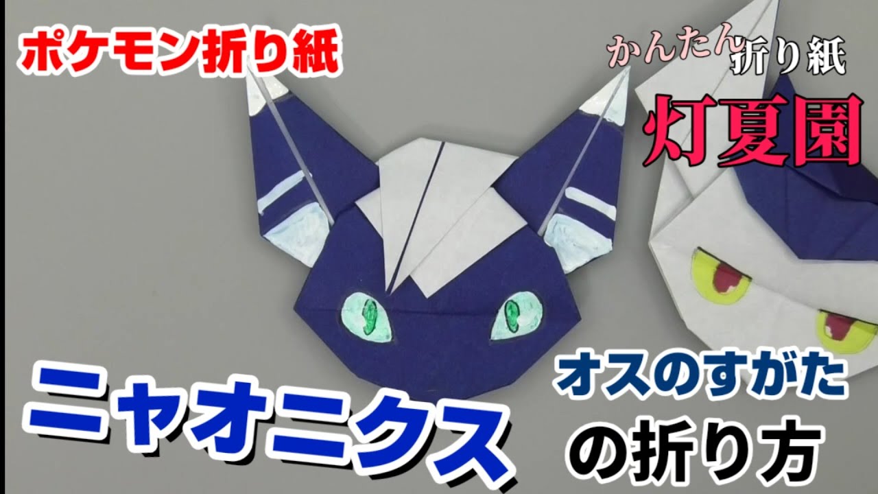 ニャオニクス オスのすがた の折り方 ポケモン折り紙 Origami灯夏園 Pokemon Origami Meowstic Youtube