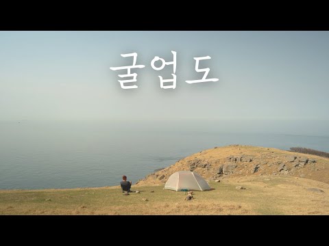 굴업도 / 굴업도 백패킹 / 백패킹 성지 / 갈라파고스