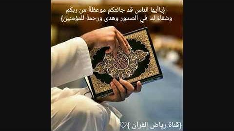 ‏القرآن شفاء القلوب{قد جائتكم موعظة من ربكم وشفاء لمافي الصدور} تلاوة الشيخ ياسرالدوسري من سورة يونس