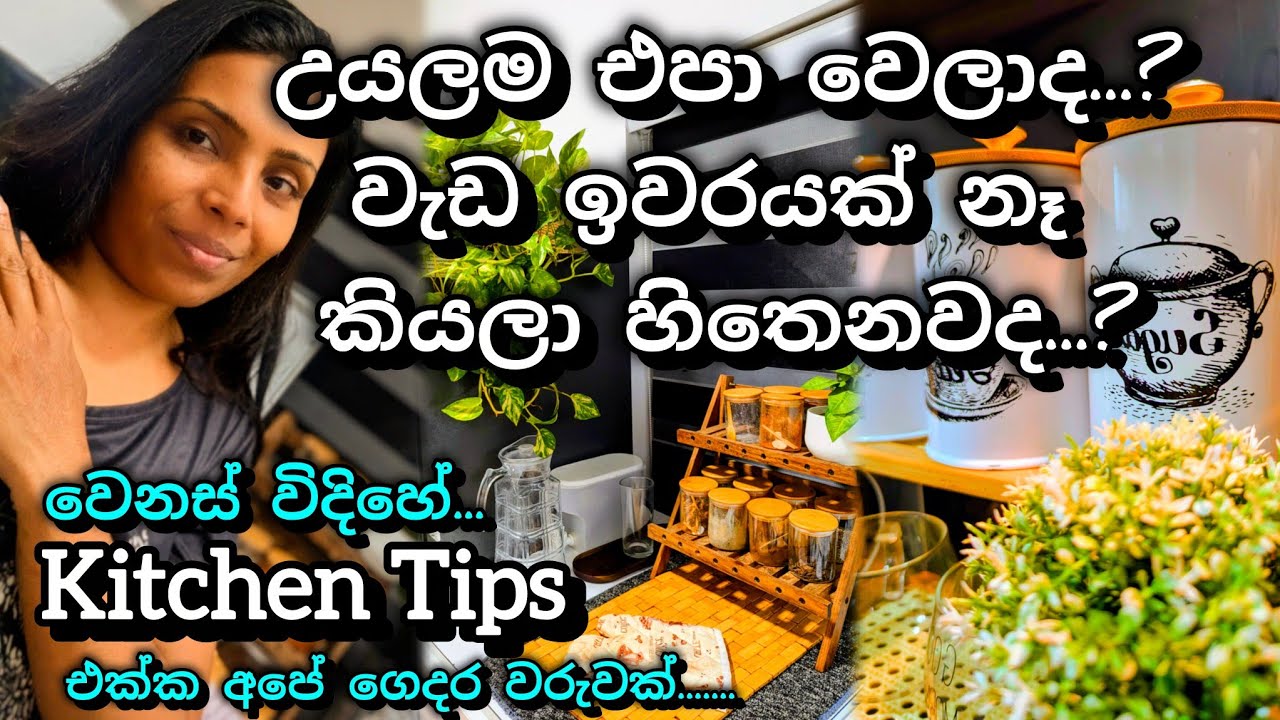 කුස්සියයි... ජීවිතෙයි...එපාම වෙලාද..?🌼 උයන එකයි... කන එකයි, විතරමද කරන්නේ🌼Cook With Me🌼Smart Cooking