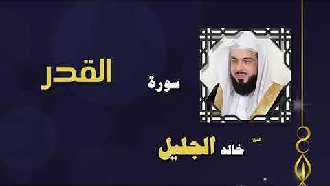 القران الكريم بصوت الشيخ خالد الجليل _ سورة القدر