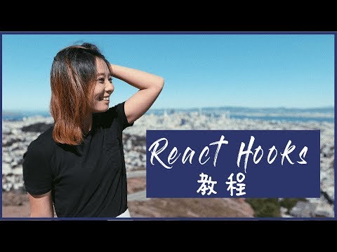 【教程】React Hook | useState | useEffect