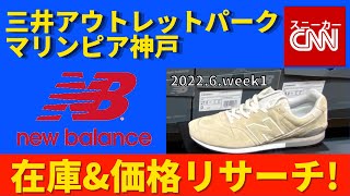 【NewBalance】三井アウトレットパーク マリンピア神戸 在庫&価格リサーチ！2022.6.week1
