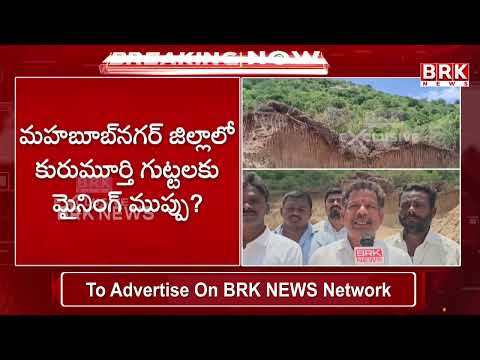 కురుమూర్తి క్షేత్రం వద్ద అక్రమ తవ్వకాలు..అధికారుల తీరుపై తీవ్ర ఆగ్రహం ! | Mahaboobnagar | BRK News