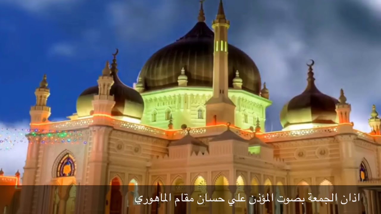 مقام الماهوري بصوت المؤذن علي حسان اذان الجمعة