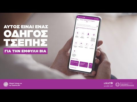Oδηγός Τσέπης για την Έμφυλη Βία
