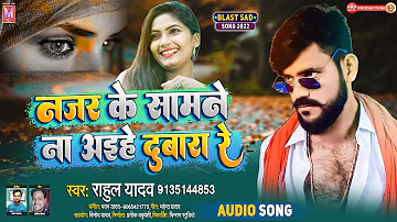 Najar Ke Samne Na Aihe Dubara Re | Rahul Yadav | भोजपुरी दर्द गीत | नजर के सामने | Sad Song 2022 |