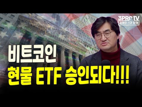   비트코인 현물 ETF 승인되다 F 그레너리투자자문 이완수 대표 월가소식