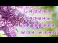 ✿Сирень, сирень, ты снова мой маяк!✿ Красивая музыкальная открытка  komur