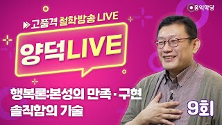 [양덕 LIVE] 240908(일)_AI시대, 철학에서 답을 찾다!_종교·철학 관련 Q&amp;A_09회