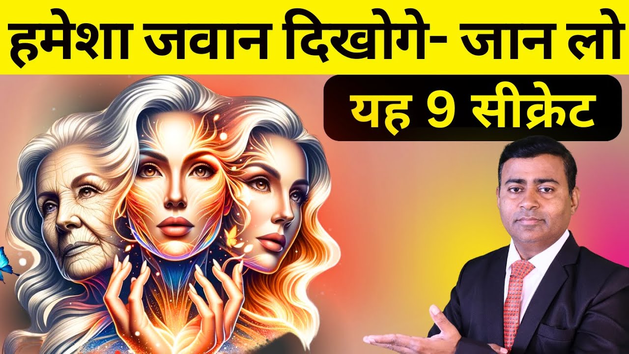 100 साल तक जिओगे, हमेशा जवान रहोगे- जान लो यह 9 सीक्रेट #healthy life