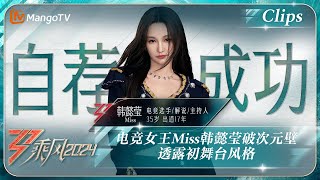 【精彩看点】电竞女王Miss韩懿莹破次元壁 透露初舞台风格｜《乘风2024》Ride The Wind 2024 EP0 Clips｜MangoTV