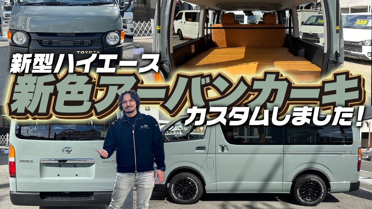 【新型ハイエース・アースカラーパッケージ】クラシックスタイルにカスタム！アウトドア好きにもオススメです！(CRS)(ESSEX）